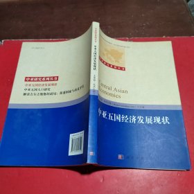 中亚研究系列丛书：中亚五国经济发展现状