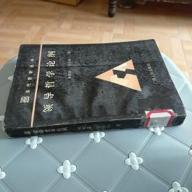 領(lǐng)導(dǎo)哲學(xué)論綱