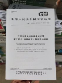 GB/T 15544.2-2017 三相交流系统短路电流计算 第2部分：短路电流计算应用的系数