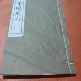 平阳府志五六七