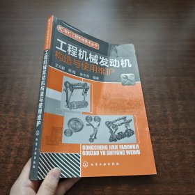 工程机械发动机构造与使用维护（现代工程机械技术丛书）