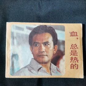 血，总是热的连环画