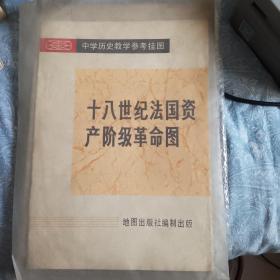 中学历史教学参考挂图 十八世纪法国资产阶级革命