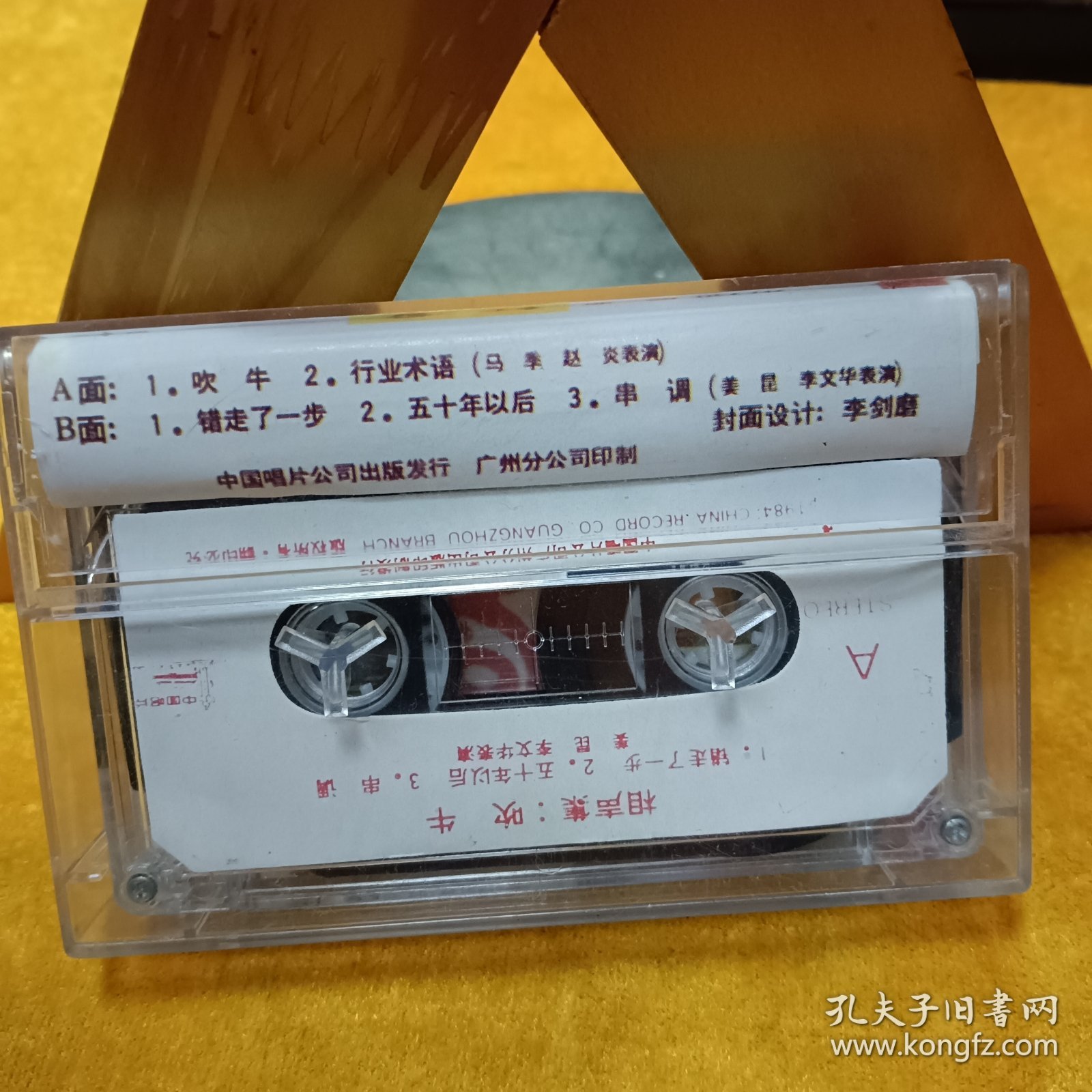 磁带：吹牛相声集（马季赵炎相声）