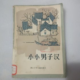 小小男子汉