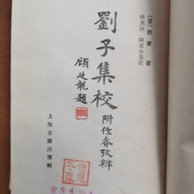 刘子集校