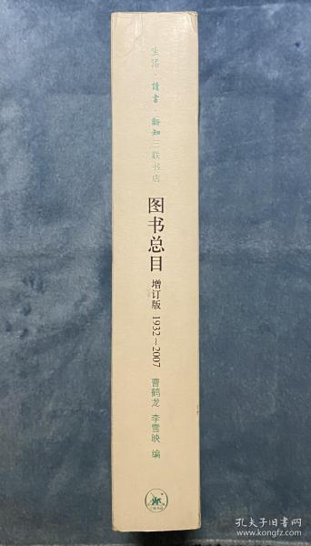 生活·读书·新知三联书店图书总目(增订版1932~2007)