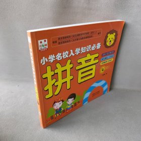 【正版二手】小学名校入学知识必备：拼音