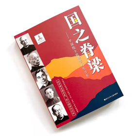 （正版全新可开发票）国之脊梁--中国院士的科学人生百年书写40位中国院士的光辉事迹弘扬科学家精神