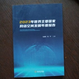 2023年世界主要国家网络空间发展年度报告