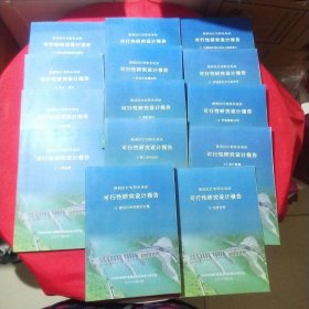 山西汉江旬阳水电站可行性研究设计报告（2-15）14册合售