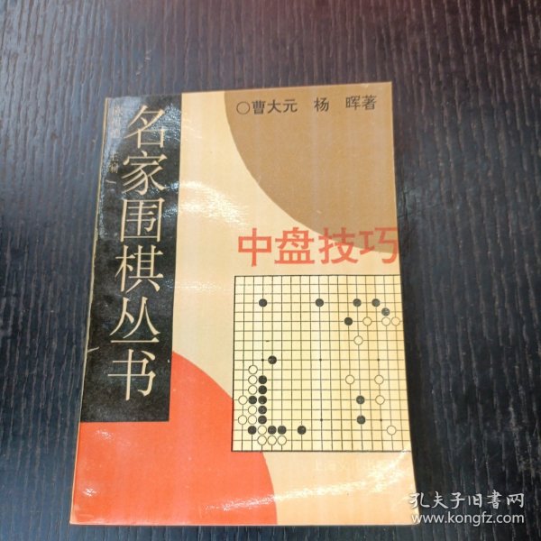 名家围棋丛书-中盘技巧