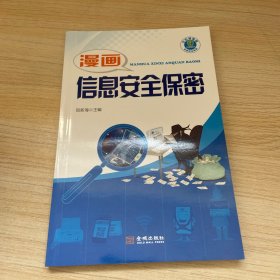 漫画：信息安全保密
