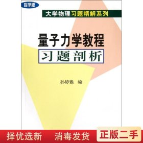 量子力学教程习题剖析 孙婷雅 科学出版社