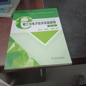 “十三五”普通高等教育本科规划教材电工与电子技术实验教程（第二版）