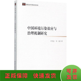 中国环境污染效应与治理机制研究