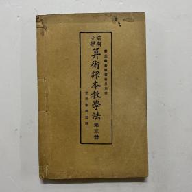 民国十八年线装本《前期小学算术课本教学法》第三册