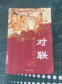 对联(新版)