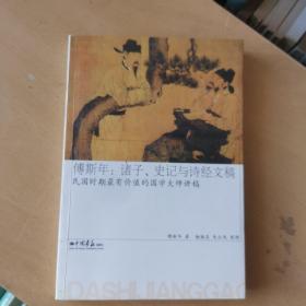傅斯年：诸子、史记与诗经文稿（馆藏本）
