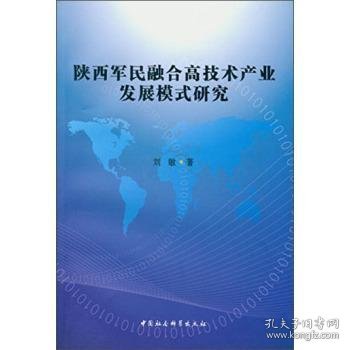 陕西军民融合高技术产业发展模式研究