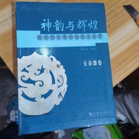 神韵与辉煌陕西历史博物馆国宝鉴赏玉杂器卷