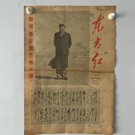 东方红 敬祝毛主席万寿无疆 1967年2月