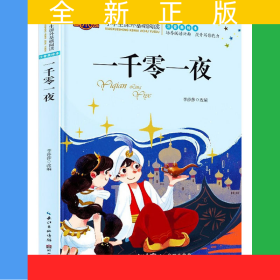 一千零一夜注音版兒童讀物小學生版課外閱讀經(jīng)典文學帶拼音6-7-10歲小學版一二三年級少兒圖書