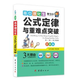 捷进随身读：高中理化生公式定律与重难点突破