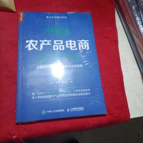农产品电商成长课堂：从短视频引流到直播卖货全程指南