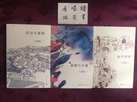 王安忆作品《红豆生南国》《仙缘与尘缘》《众声喧哗》