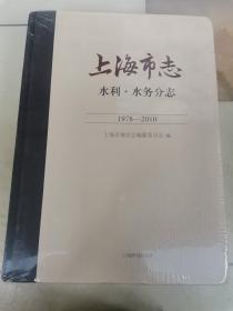 上海市志 水利.水务分志  1978-2010