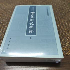 廿二史劄记校证：中国史学基本典籍丛刊