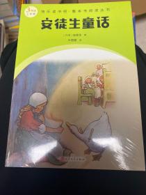 安徒生童话（快乐读书吧整本书阅读 3年级上）