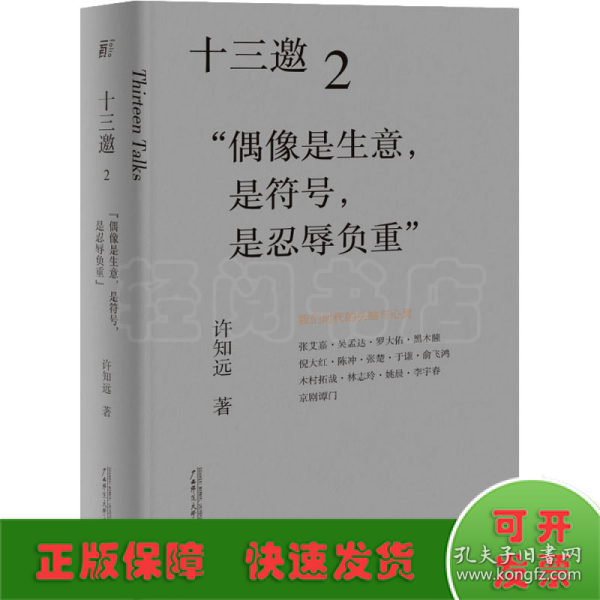 十三邀2：偶像是生意，是符号，是忍辱负重