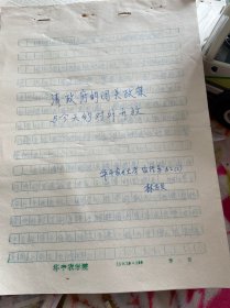 80年代华中农业大学农经系  822班课程论文 林志贝 清政府的闭关政策与今天的对外开放