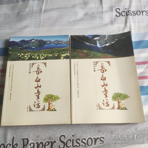 长白山童话（上下 ）