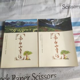 长白山童话（上下 ）