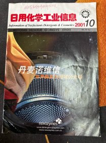 日用化学工业信息2001/10
