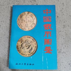 中国银币图鉴