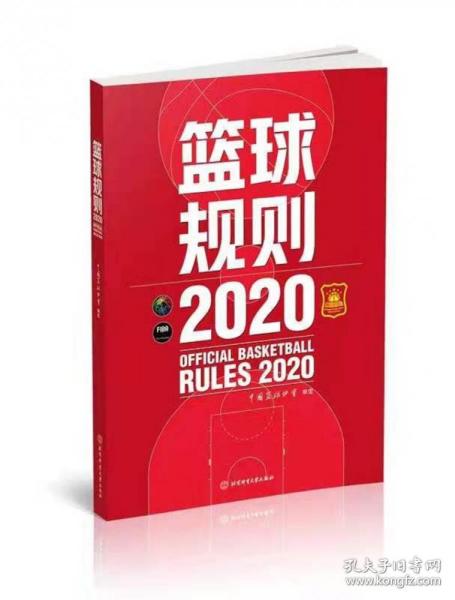 篮球规则.2020