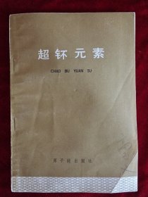 超钚元素