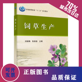 飼草生產(chǎn) 9787030361134