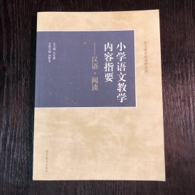 小学语文教学内容指要：汉语·阅读