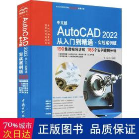 中文版AutoCAD2022从入门到精通（实战案例版）