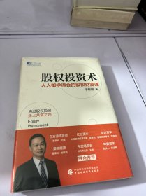 股权投资术 : 人人都学得会的股权财富课