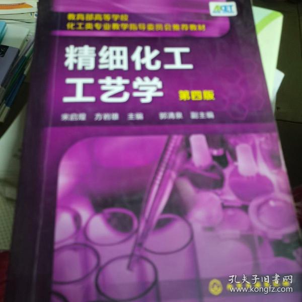 精细化工工艺学（第四版）（宋启煌）