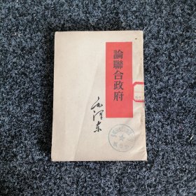 论联合政府
