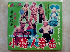 （VCD）小矮人拳击（ 二人转小品）