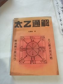 太乙通解