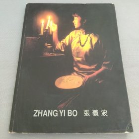 张义波油画集